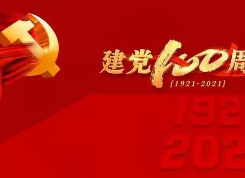 建党一百周年生日快乐