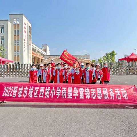 学习雨墨精神，争做雷锋传人——晋城市城区西城小学雨墨学雷锋志愿服务活动