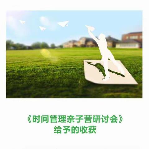 【湖北省十堰市】2021年10月24日《时间管理亲子营》研讨会开启！