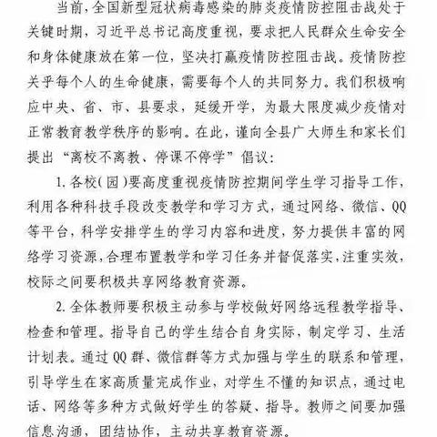 “离校不离教、停课不停学”倡议书