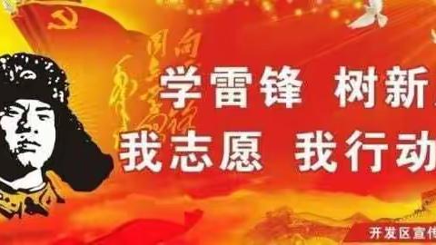 做点滴小事，学雷锋精神————唐园镇孙寨小学学雷锋主题活动