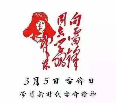 做点滴小事，学雷锋精神——唐园镇孙寨小学学雷锋主题活动