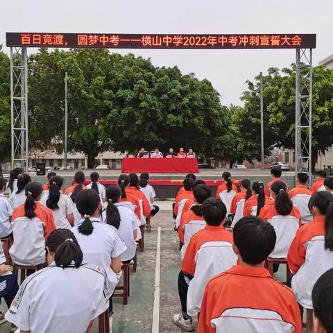 百日竞渡， 圆梦中考一一横山中学2022年中考冲刺宣誓大会