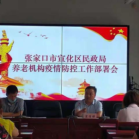 宣化区民政局召开养老机构疫情防控工作部署会