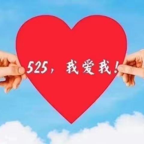 “营造健康心理 共建和谐校园”——乐业镇中心校5.25心理健康周主题活动