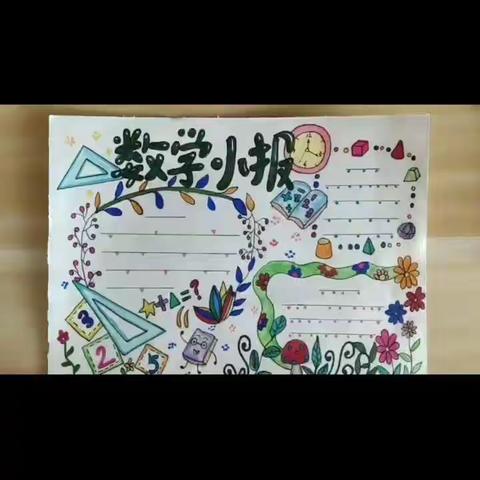 小画家微课堂数学手抄报