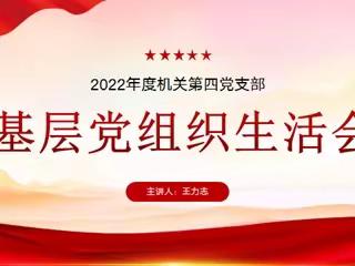 阿克苏分公司机关第四党支部召开2022年度组织生活会