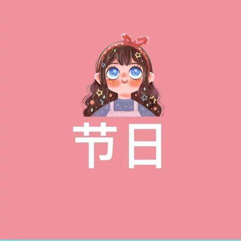 🌸六一快乐       ❤️    一“童”成长🌸——小二班六一儿童节活动