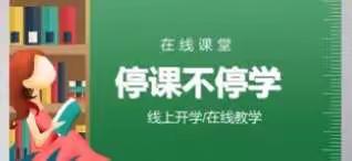 停课不停学，携手共成长—东辛庄小学“线上教学”