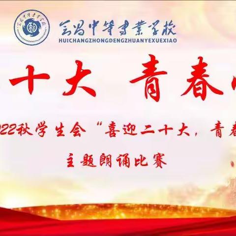 会昌中专2022秋学生会“喜迎二十大，青春心向党”主题朗诵比赛完美落幕