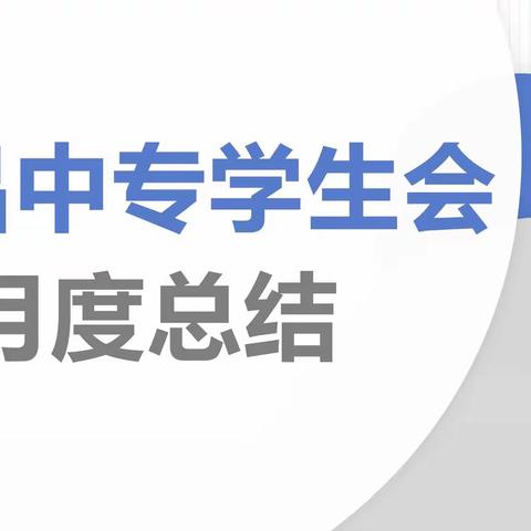 会昌中专学生会十一月工作总结