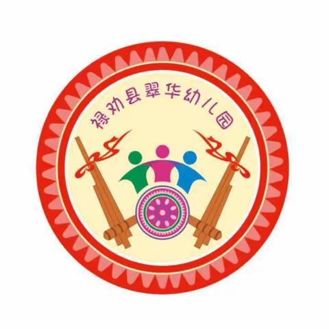 翠华镇中心幼儿园2020年秋季学期教研活动