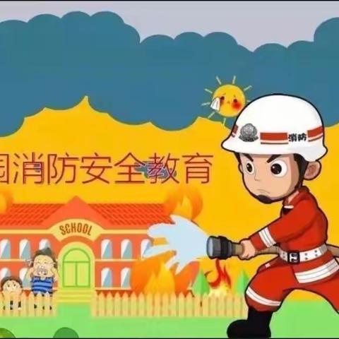 翠华镇中心幼儿园防火宣传