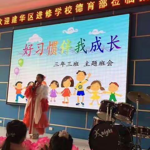 新江小学三年三班好习惯伴我成长主题班会