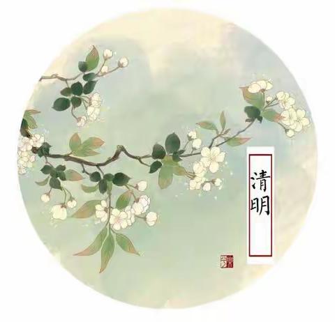 人间四月芳菲始  又是一年清明时