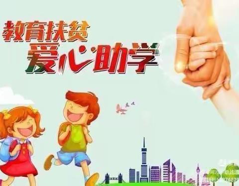 2022年秋季学生资助政策宣传——紫东小学