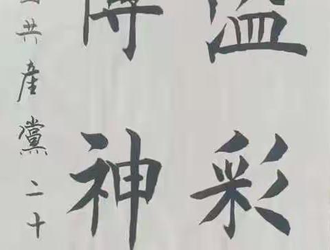 大城县权村镇“迎国庆，家乡美”书画网络展