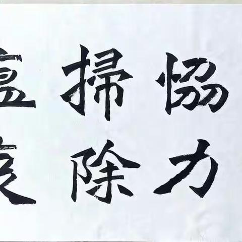 大城县西留各庄诗词书画社辛丑秋抗疫书法作品展