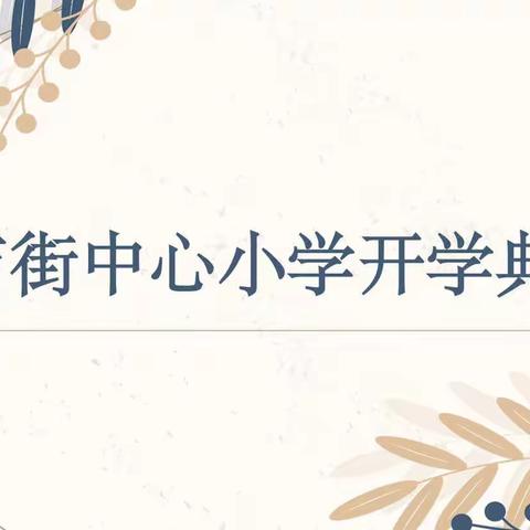 启航新征程，一起向未来