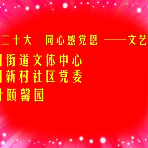 喜迎二十大文艺汇演