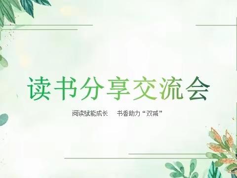 “阅读赋能，书香助力”——滨州经济技术开发区第一中学三年级十四班读书交流会