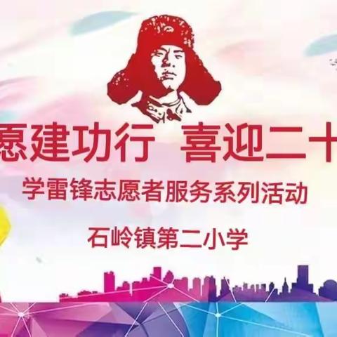 “志愿建功行 喜迎二十大”石岭二小2022春学雷锋志愿者服务系列活动