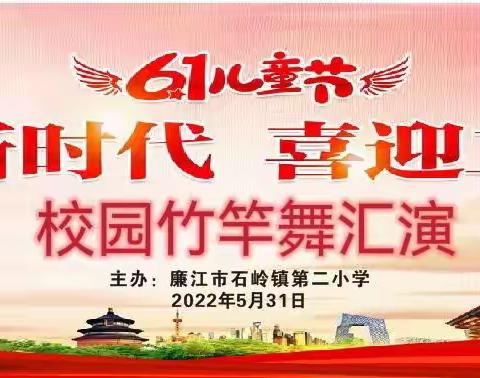 石岭二小“花开新时代，喜迎二十大”迎“六·一”主题队日活动2022.05.31