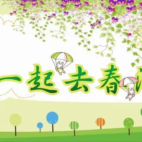 去春游啦