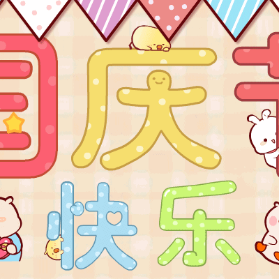 华城实验小学2020年中秋国庆假期攻略