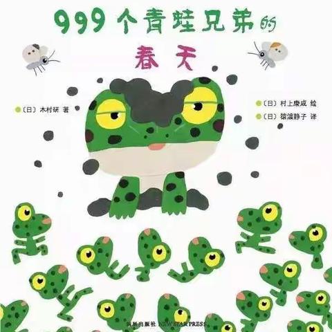 绘本《999个青蛙兄弟的春天》