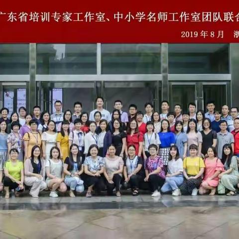持之以恒，必有芬芳——广东省培训专家工作室、中小学名师工作室团队联合研修活动