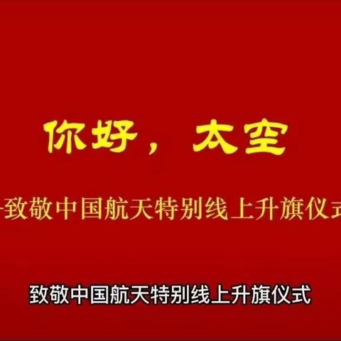 你好，太空一一尉氏县实验小学致敬中国航天的特别线上升旗仪式