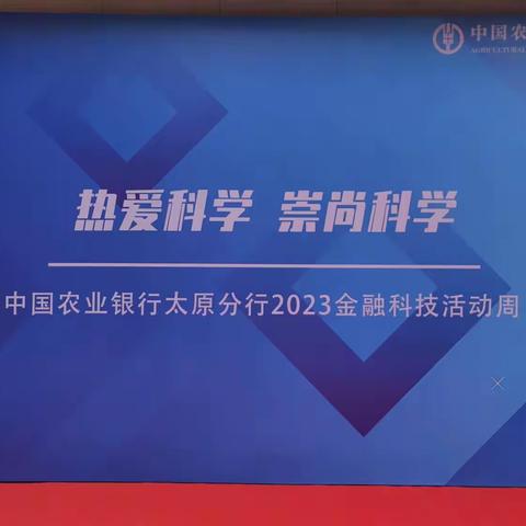 聚焦科技，赋能金融           ——农行太原分行2023年金融科技活动周