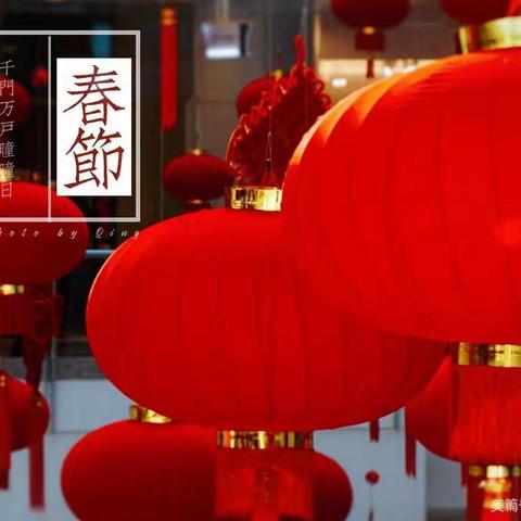 写春联、包饺子、猜灯谜、送祝福，西村社区年味儿十足