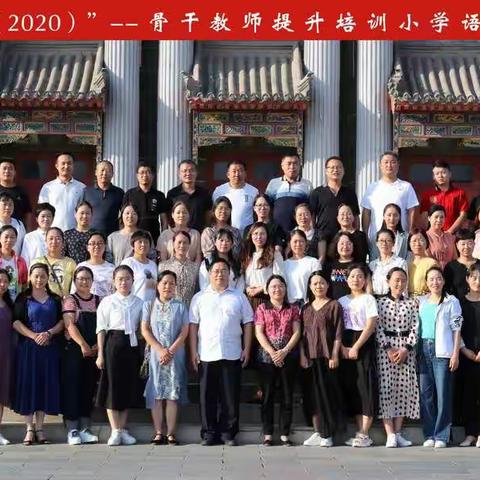 回首三得——国培（2020）骨干教师提升培训小学语文