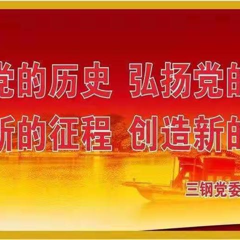 三钢小蕉实业公司开展“百年党史安全行”知识竞赛活动