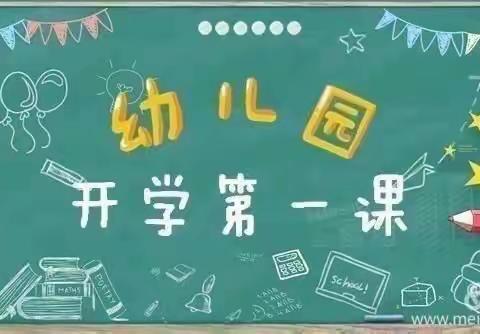 李村学区中心幼儿园开学第一课