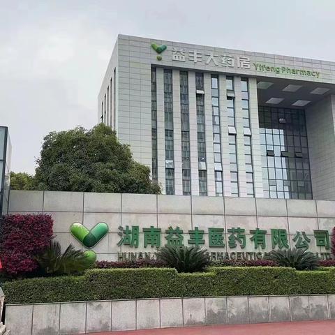 湖南分行以线上线下医保移动支付为切入成功营销大连锁商户益丰大药房