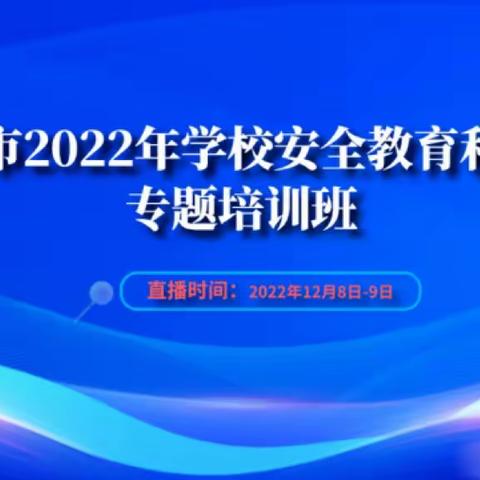 开展安全培训 筑牢安全防线——博兴县第四小学《滨州市2022年学校安全教育和管理》专题培训