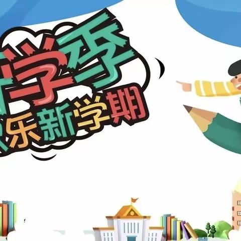 满“新”欢喜遇见你！汉寿县丰家铺镇中学初中部开学啦！