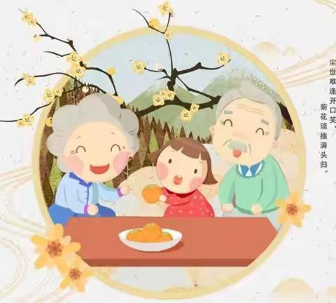 菊花飘香秋意浓，九九重阳乐开怀—石港幼儿园大班组重阳节主题活动