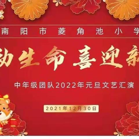 “悦动生命 喜迎新年”——南阳市菱角池小学2022年元旦文艺汇演第二团队纪实