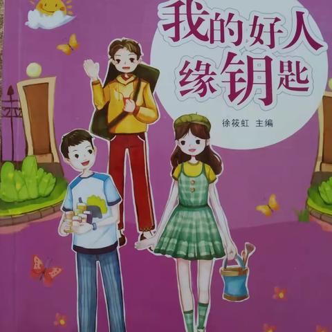 科区实验小学四年五班武家泽——《我的好人缘钥匙》
