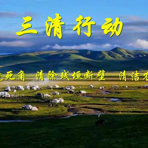 持续推进“五无甘南”，深入开展“三清行动”