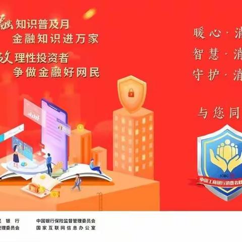 金融知识普及月•金融知识进万家 争做理性投资者•争做金融好网民     ——工行张家口分行消保宣传火热进行中