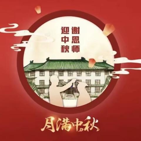 中秋教师喜相逢，团圆感恩话情浓——泗水县中册镇中心幼儿园开展线上“迎中秋，谢师恩”活动