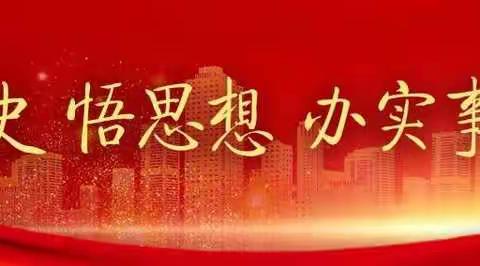 学党史  守初心