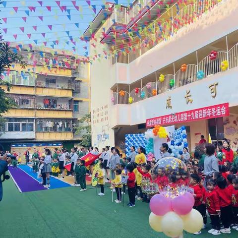 🎈我爱我的祖国🇨🇳   芒市晨光幼儿园第十九届迎新年冬运会（小中班组）🎈