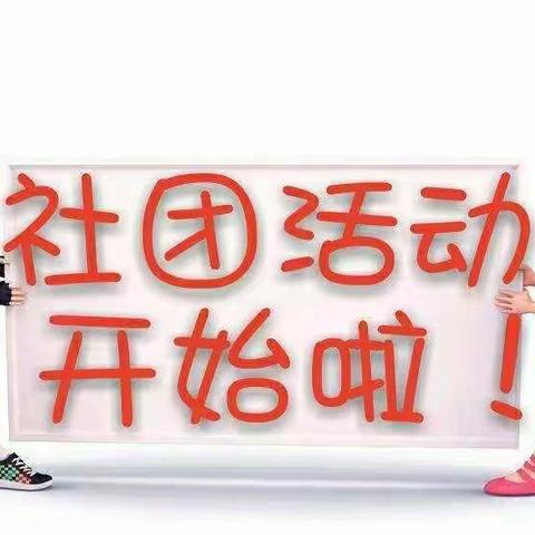 快乐社团 精彩无限 ——韩家营小学社团活动