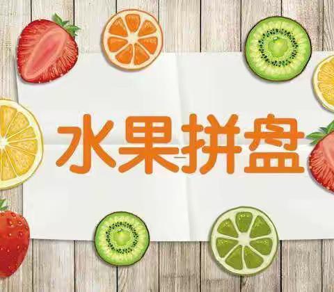 不负时光， “食”刻陪伴——广利街小学食育活动之水果拼盘制作